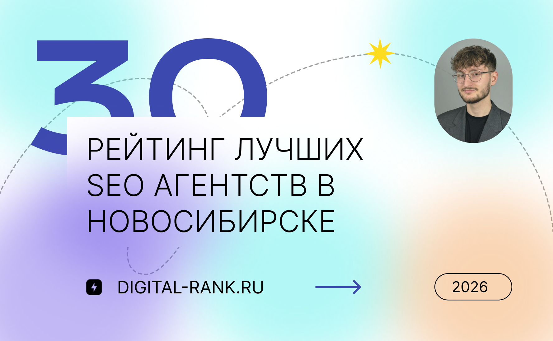 Рейтинг лучших SEO агентств в Новосибирске: независимый рейтинг 2026