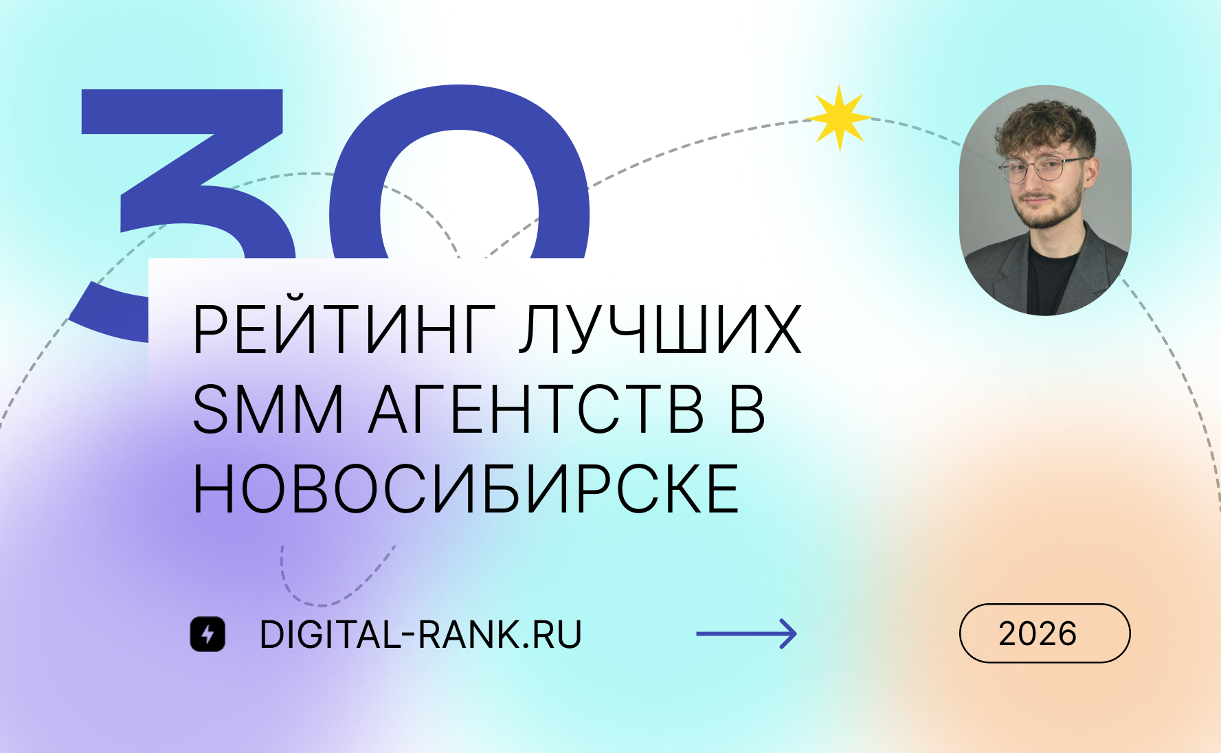 Рейтинг лучших SMM агентств в Новосибирске 2026: независимый рейтинг