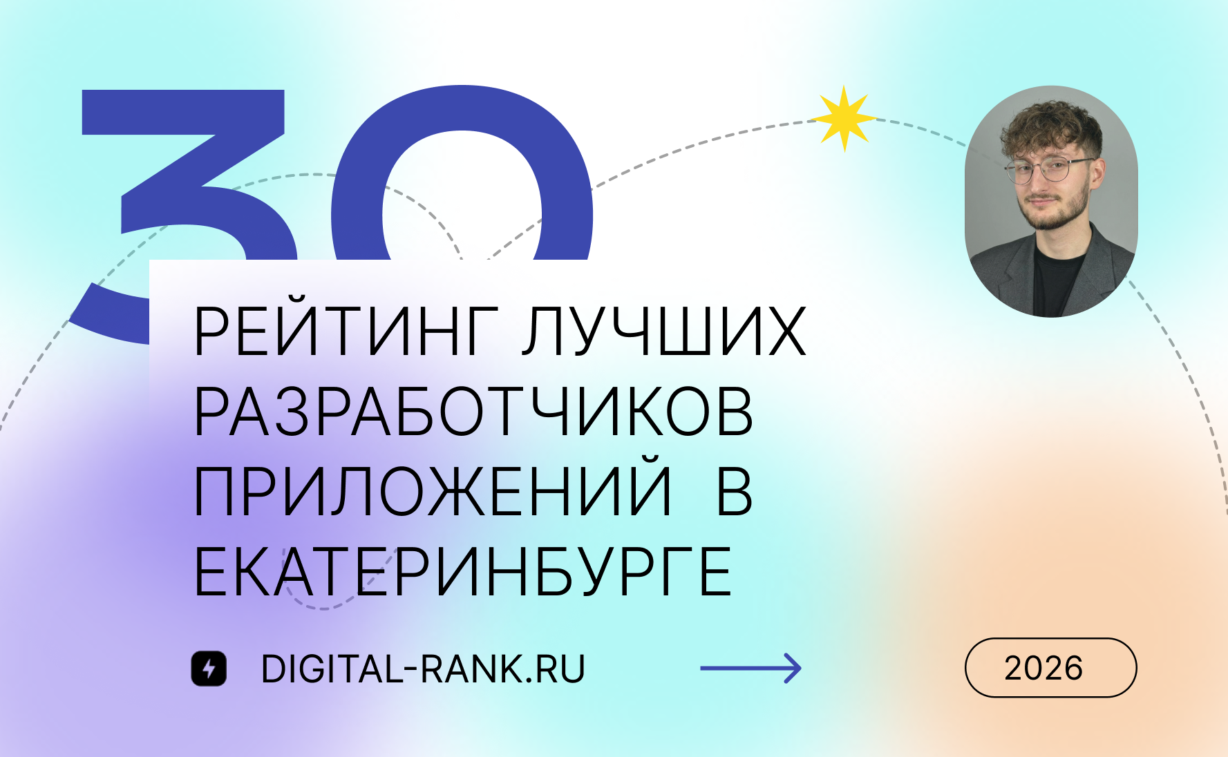 Рейтинг лучших разработчиков приложений в Екатеринбурге: независимый рейтинг 2026