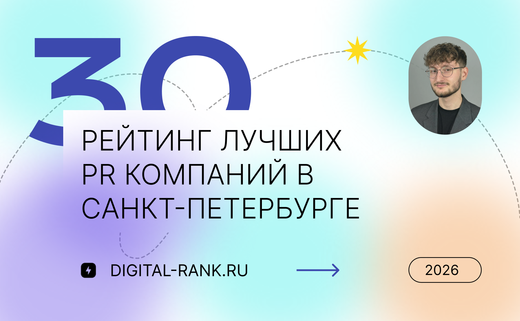 Рейтинг лучших PR компаний в Санкт-Петербурге: Независимый рейтинг 2026